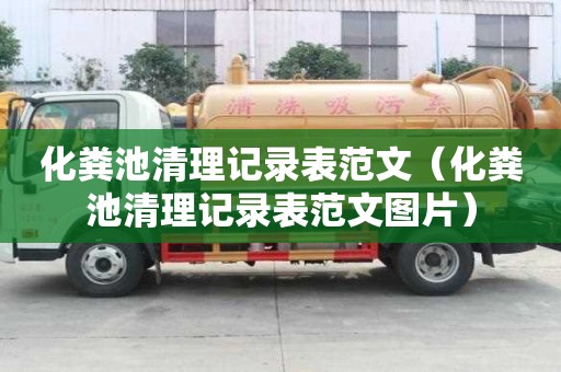 化糞池清理記錄表范文（化糞池清理記錄表范文圖片）