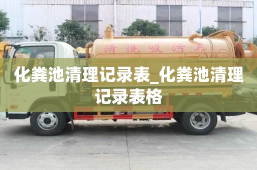化糞池清理記錄表_化糞池清理記錄表格
