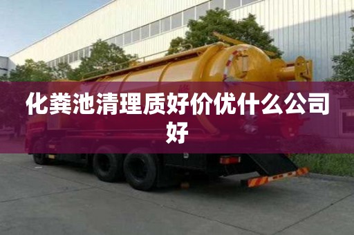 化糞池清理質(zhì)好價優(yōu)什么公司好