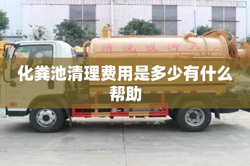 化糞池清理費用是多少有什么幫助