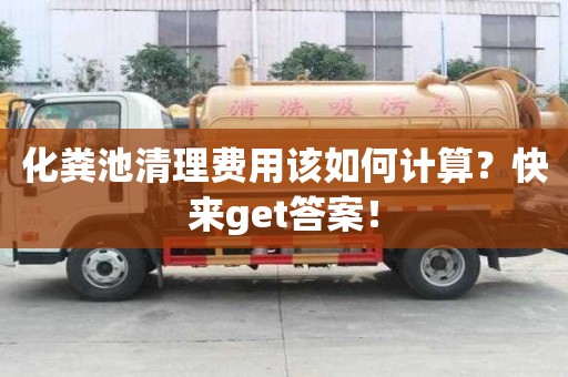 化糞池清理費用該如何計算？快來get答案！
