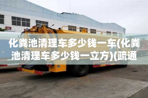 化糞池清理車多少錢一車(化糞池清理車多少錢一立方)(疏通馬桶在哪里找)
