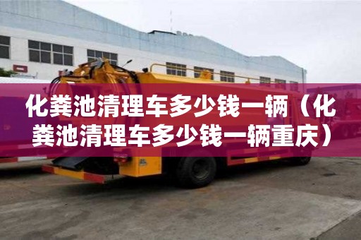 化糞池清理車多少錢一輛（化糞池清理車多少錢一輛重慶）