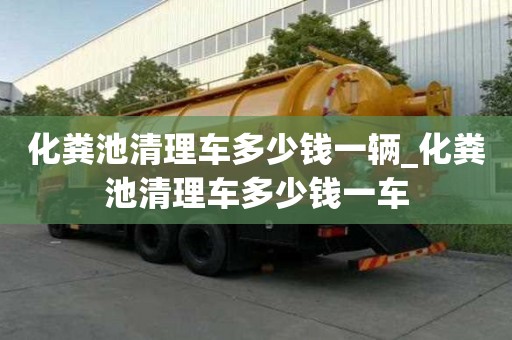 化糞池清理車多少錢一輛_化糞池清理車多少錢一車