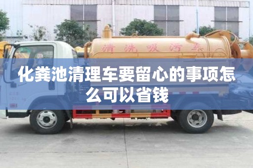 化糞池清理車要留心的事項怎么可以省錢