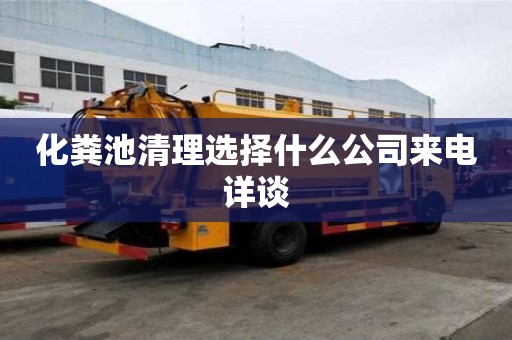 化糞池清理選擇什么公司來電詳談