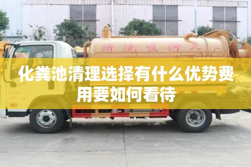 化糞池清理選擇有什么優(yōu)勢費用要如何看待