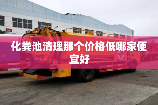 化糞池清理那個價格低哪家便宜好