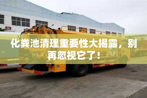 化糞池清理重要性大揭露，別再忽視它了！