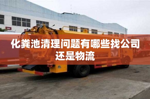 化糞池清理問題有哪些找公司還是物流