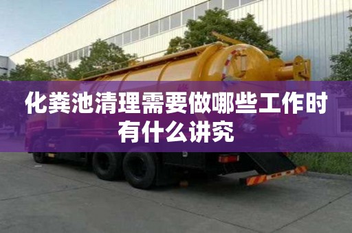 化糞池清理需要做哪些工作時有什么講究