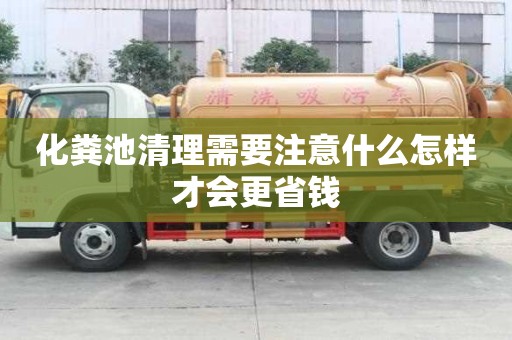 化糞池清理需要注意什么怎樣才會更省錢