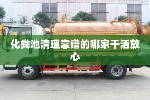 化糞池清理靠譜的哪家干活放心