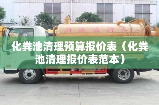 化糞池清理預算報價表（化糞池清理報價表范本）