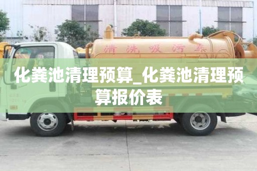 化糞池清理預(yù)算_化糞池清理預(yù)算報(bào)價(jià)表