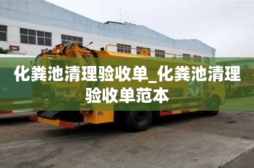 化糞池清理驗收單_化糞池清理驗收單范本