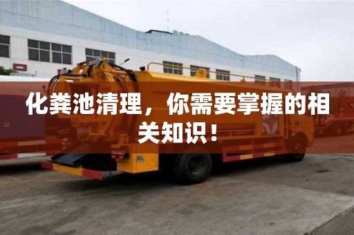 化糞池清理，你需要掌握的相關知識！