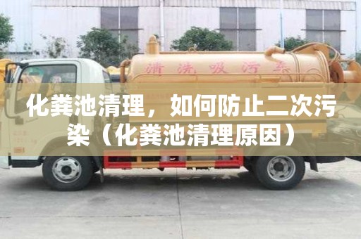 化糞池清理，如何防止二次污染（化糞池清理原因）