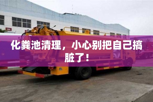 化糞池清理，小心別把自己搞臟了！