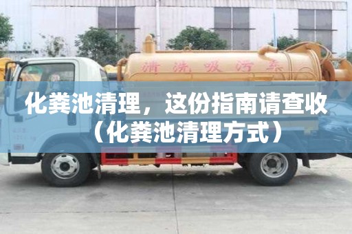 化糞池清理，這份指南請查收（化糞池清理方式）