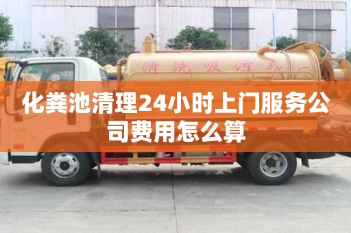 化糞池清理24小時上門服務公司費用怎么算