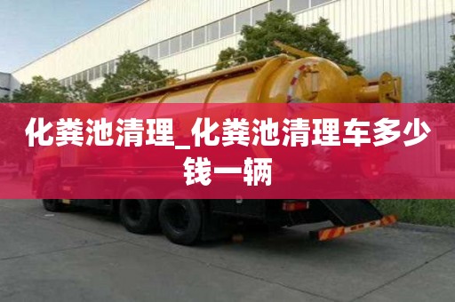 化糞池清理_化糞池清理車多少錢一輛