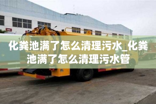 化糞池滿了怎么清理污水_化糞池滿了怎么清理污水管