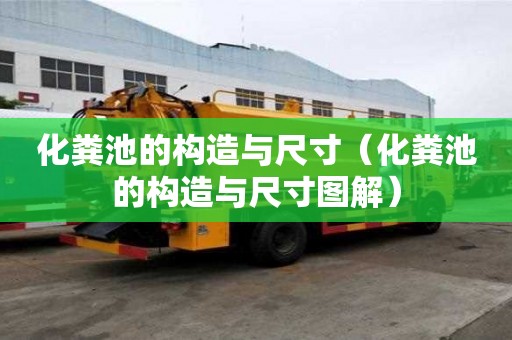 化糞池的構造與尺寸（化糞池的構造與尺寸圖解）