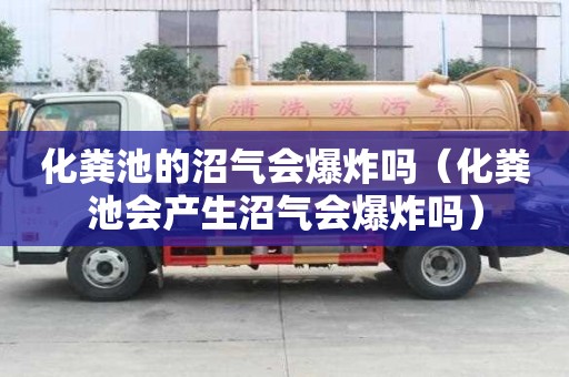 化糞池的沼氣會爆炸嗎（化糞池會產生沼氣會爆炸嗎）