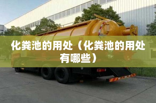 化糞池的用處（化糞池的用處有哪些）
