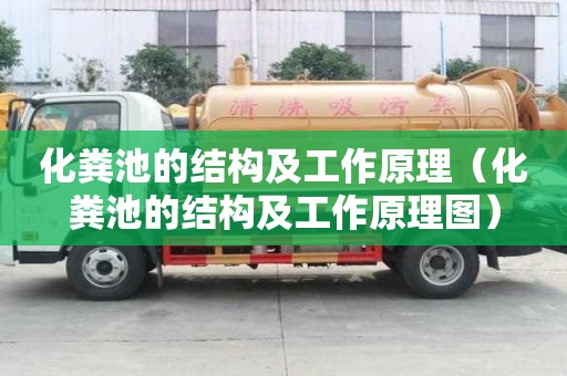 化糞池的結構及工作原理（化糞池的結構及工作原理圖）