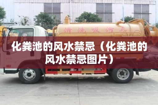 化糞池的風水禁忌（化糞池的風水禁忌圖片）