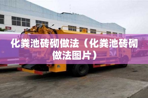 化糞池磚砌做法（化糞池磚砌做法圖片）