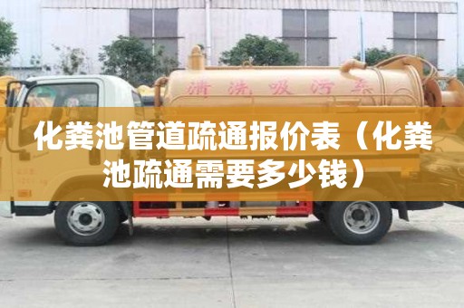化糞池管道疏通報價表（化糞池疏通需要多少錢）