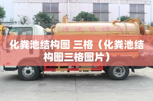 化糞池結(jié)構(gòu)圖 三格（化糞池結(jié)構(gòu)圖三格圖片）