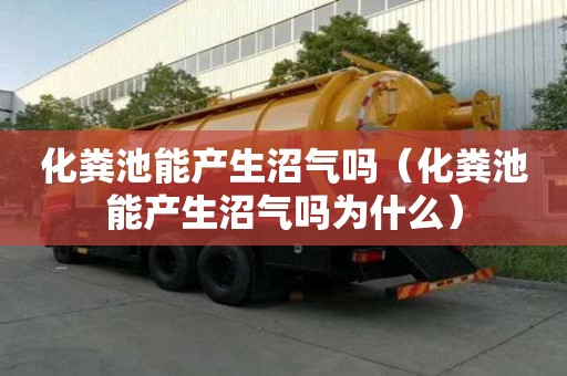 化糞池能產(chǎn)生沼氣嗎（化糞池能產(chǎn)生沼氣嗎為什么）