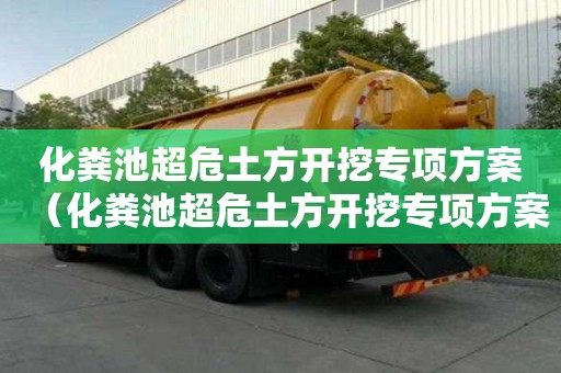 化糞池超危土方開(kāi)挖專項(xiàng)方案（化糞池超危土方開(kāi)挖專項(xiàng)方案怎么寫(xiě)）