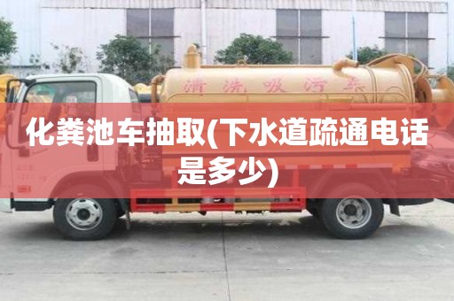 化糞池車抽取(下水道疏通電話是多少) 化糞池車抽取(下水道疏通電話是多少)