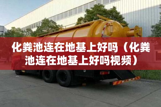 化糞池連在地基上好嗎（化糞池連在地基上好嗎視頻）