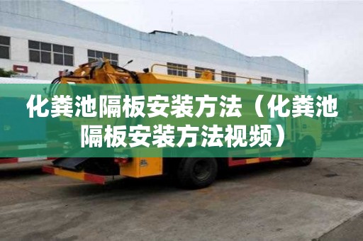 化糞池隔板安裝方法（化糞池隔板安裝方法視頻）