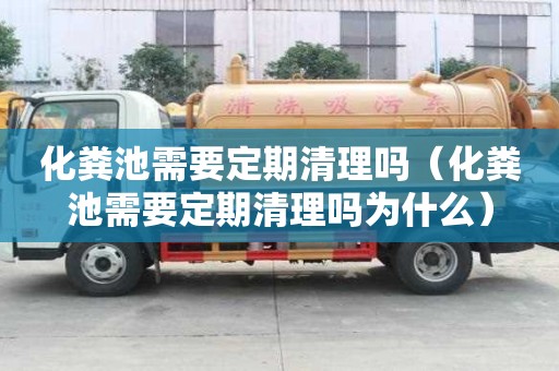 化糞池需要定期清理嗎（化糞池需要定期清理嗎為什么）