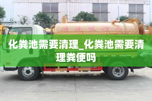 化糞池需要清理_化糞池需要清理糞便嗎