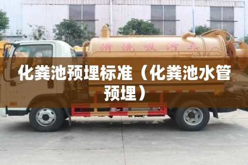 化糞池預埋標準（化糞池水管預埋）
