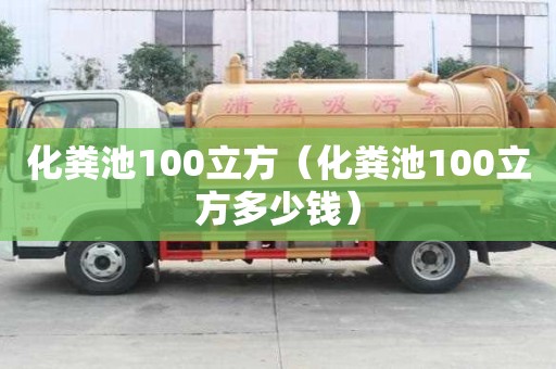 化糞池100立方（化糞池100立方多少錢）