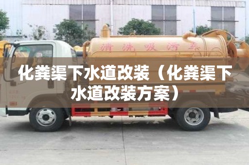 化糞渠下水道改裝（化糞渠下水道改裝方案）