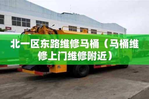 北一區東路維修馬桶（馬桶維修上門維修附近）
