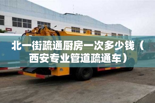 北一街疏通廚房一次多少錢（西安專業管道疏通車）