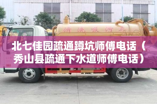 北七佳園疏通蹲坑師傅電話（秀山縣疏通下水道師傅電話）