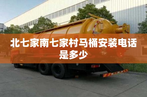 北七家南七家村馬桶安裝電話是多少