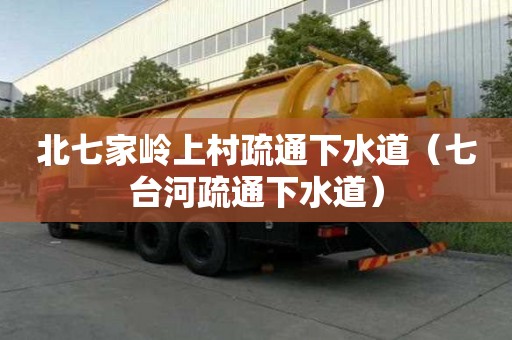 北七家?guī)X上村疏通下水道（七臺河疏通下水道）